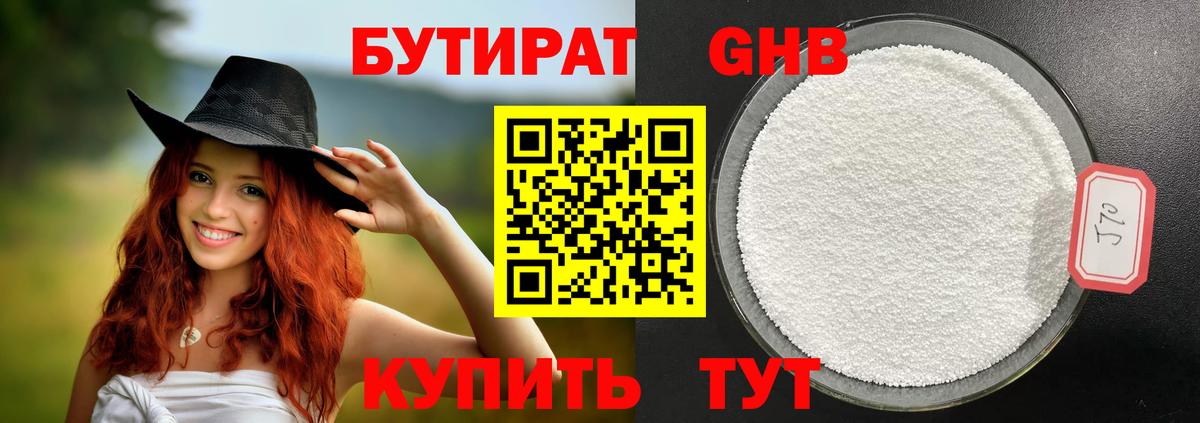 БУТИРАТ 99% Белая Калитва