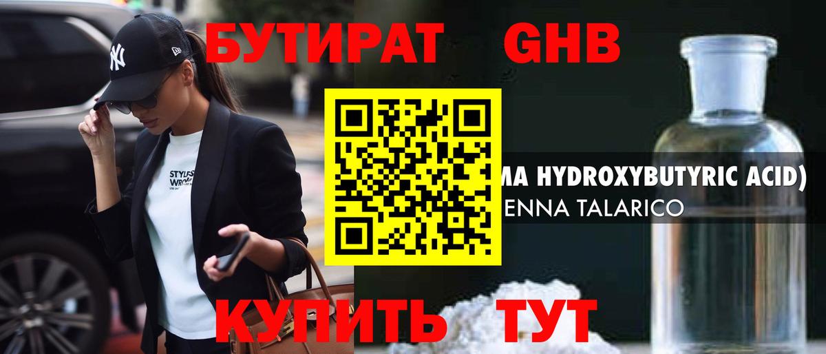 БУТИРАТ жидкий экстази Белая Калитва